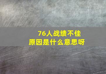 76人战绩不佳原因是什么意思呀