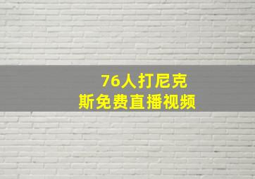 76人打尼克斯免费直播视频