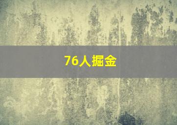 76人掘金