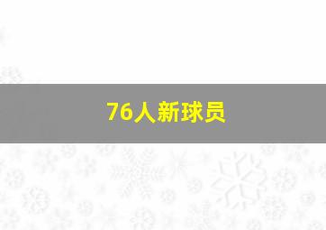 76人新球员