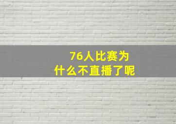 76人比赛为什么不直播了呢