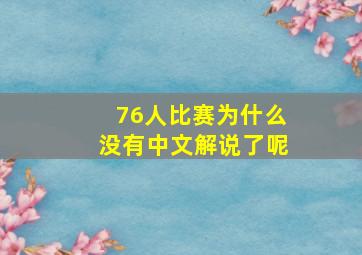 76人比赛为什么没有中文解说了呢