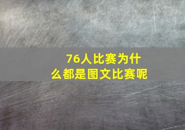 76人比赛为什么都是图文比赛呢