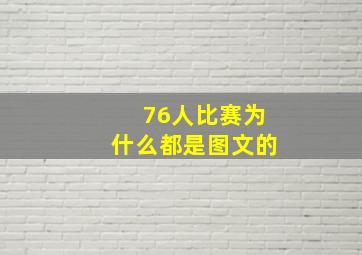 76人比赛为什么都是图文的