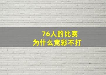 76人的比赛为什么竞彩不打