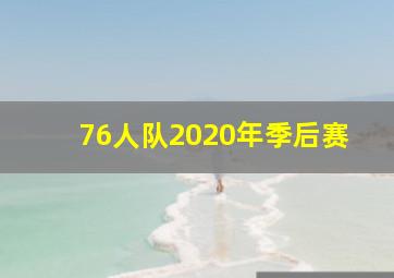 76人队2020年季后赛