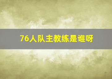 76人队主教练是谁呀