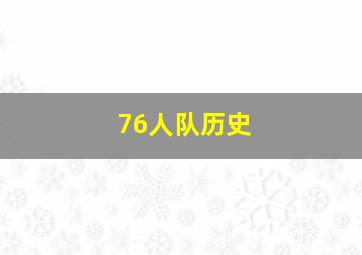 76人队历史