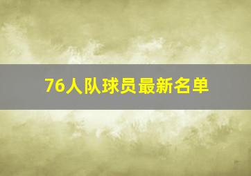 76人队球员最新名单