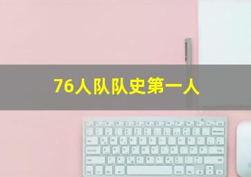 76人队队史第一人