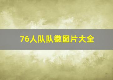 76人队队徽图片大全