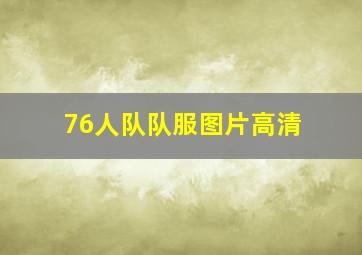 76人队队服图片高清