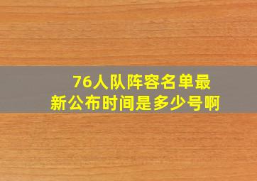 76人队阵容名单最新公布时间是多少号啊