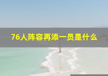 76人阵容再添一员是什么