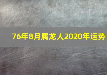 76年8月属龙人2020年运势