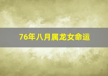 76年八月属龙女命运