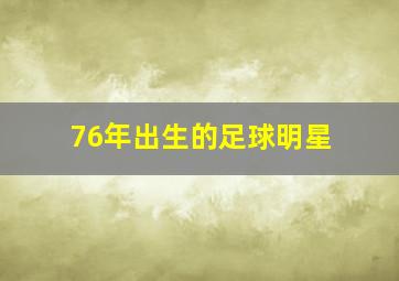 76年出生的足球明星