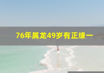 76年属龙49岁有正缘一