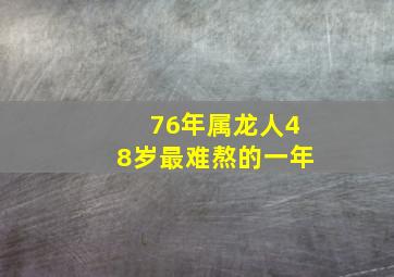 76年属龙人48岁最难熬的一年