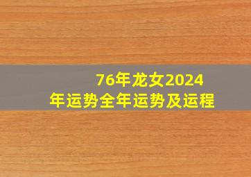 76年龙女2024年运势全年运势及运程