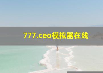 777.ceo模拟器在线