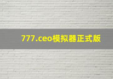 777.ceo模拟器正式版