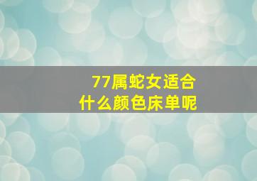 77属蛇女适合什么颜色床单呢