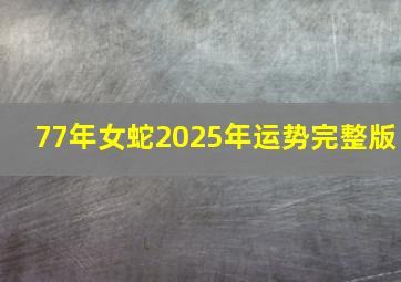 77年女蛇2025年运势完整版