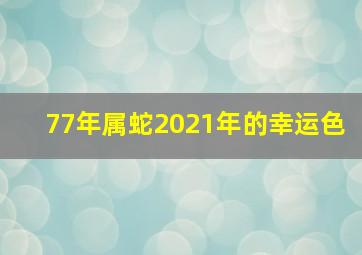 77年属蛇2021年的幸运色