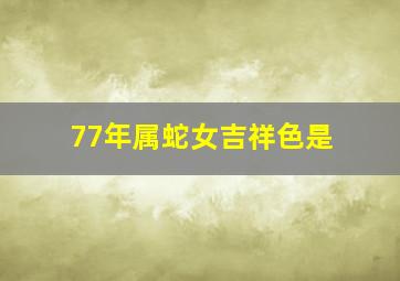 77年属蛇女吉祥色是