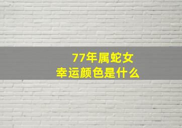 77年属蛇女幸运颜色是什么