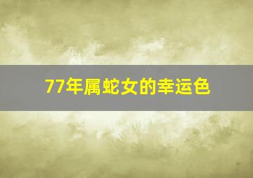 77年属蛇女的幸运色