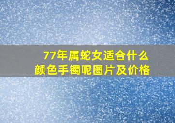 77年属蛇女适合什么颜色手镯呢图片及价格