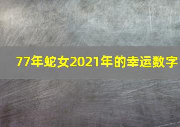 77年蛇女2021年的幸运数字