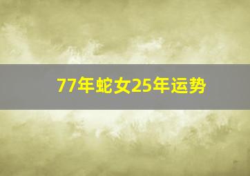 77年蛇女25年运势