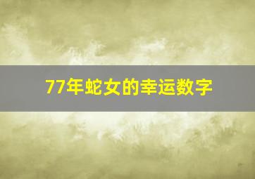 77年蛇女的幸运数字