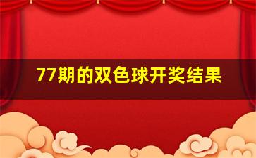 77期的双色球开奖结果