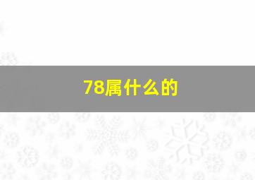 78属什么的