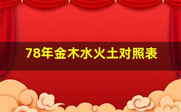 78年金木水火土对照表