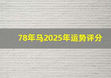 78年马2025年运势评分