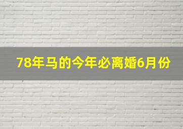 78年马的今年必离婚6月份