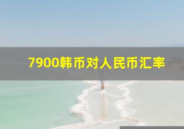 7900韩币对人民币汇率