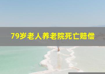 79岁老人养老院死亡赔偿