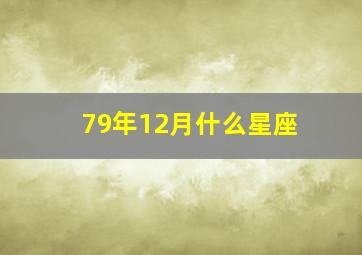 79年12月什么星座