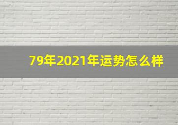 79年2021年运势怎么样