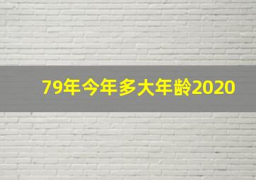 79年今年多大年龄2020