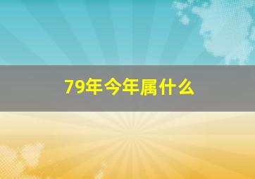 79年今年属什么