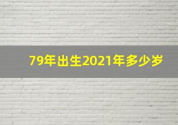 79年出生2021年多少岁