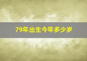 79年出生今年多少岁