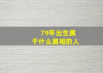 79年出生属于什么属相的人